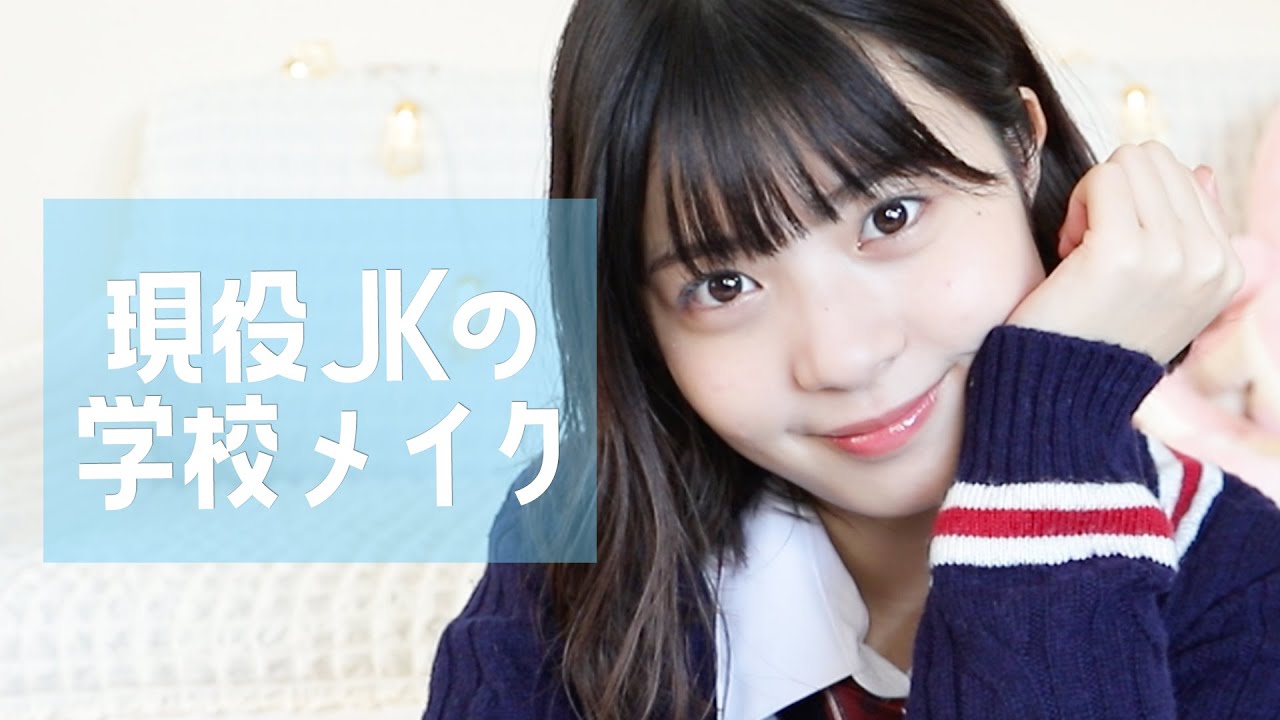 ゆなちゃんねる 学生必見 プチプラコスメだけでスクールメイク Youtuberコメ速報