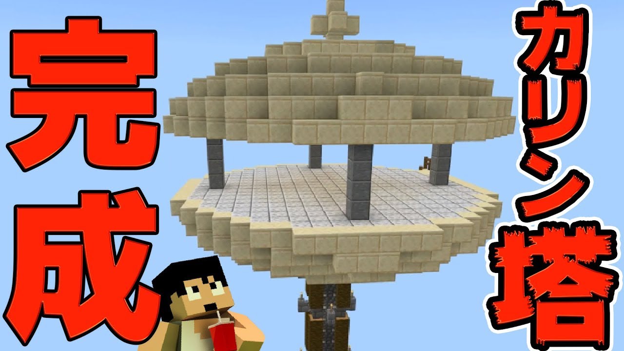 カズチャンネル カズクラ19 空高くそびえるカリン塔完成 マイクラ実況 Part217 Youtuberコメ速報