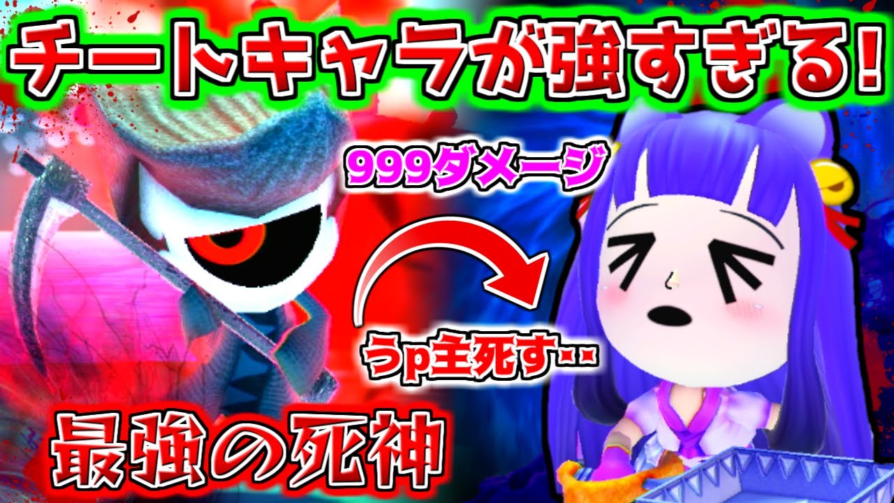 たくっち ゆっくり実況 チートキャラが強すぎる 勝てるわけがない うp主 最強の死神にやられて死す 17 ミートピア Youtuberコメ速報