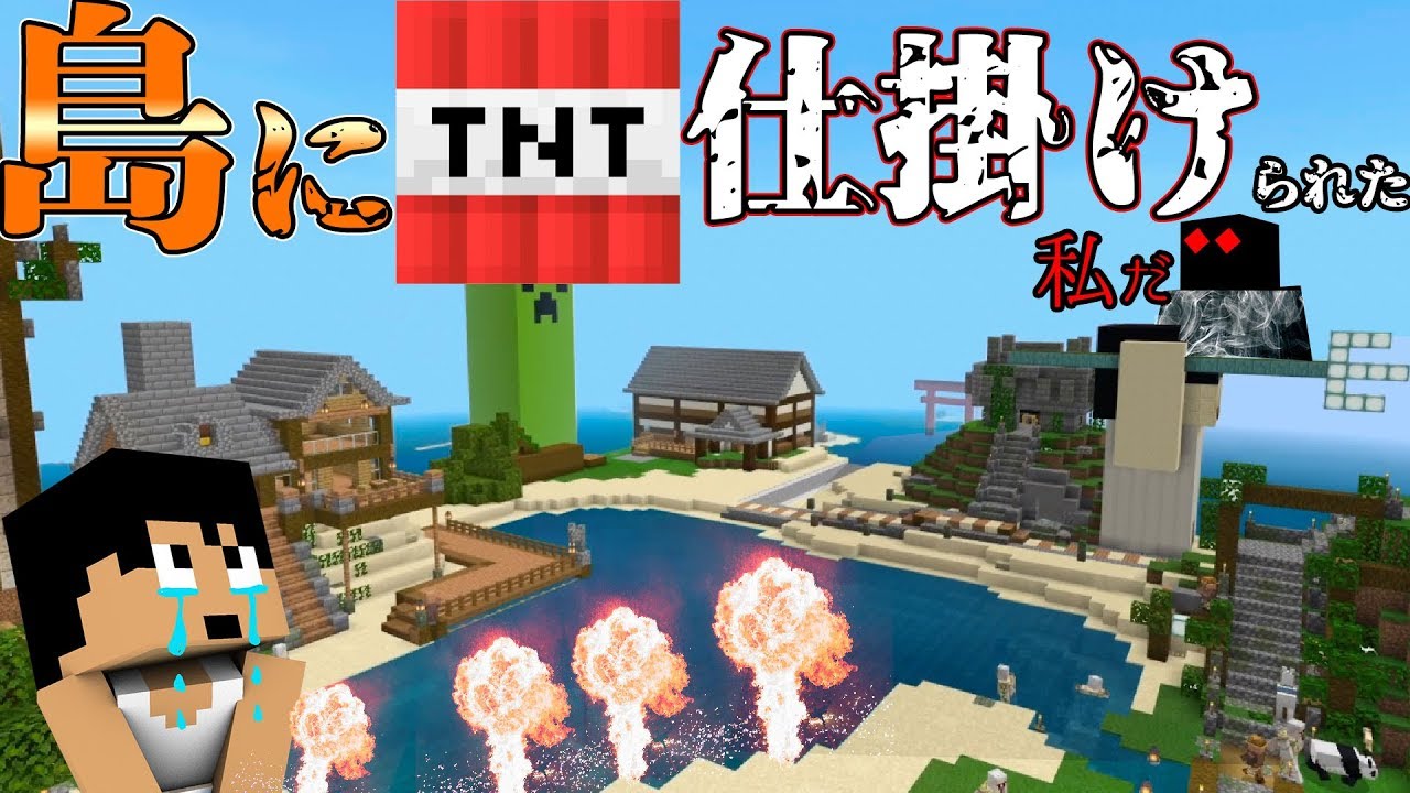 カズチャンネル カズクラ19 踏んだら最後 島にtntを仕掛けられました マイクラ実況 Part340 Youtuberコメ速報 カズチャンネル カズクラ19 踏んだら最後 島にtntを仕掛けられました マイクラ実況 Part340 Youtuberコメ速報