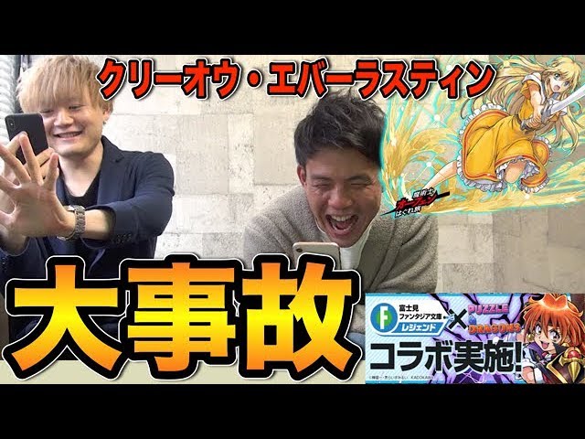 マックスむらい パズドラ クリーオウ エバーラスティンptをジャバウォックで使ってみたら大事故にwww ファンタジアレジェンドコラボ Youtuberコメ速報 マックスむらい パズドラ クリーオウ エバーラスティンptをジャバウォックで使ってみたら大事故にwww ファンタジアレジェンドコラボ Youtuberコメ速報