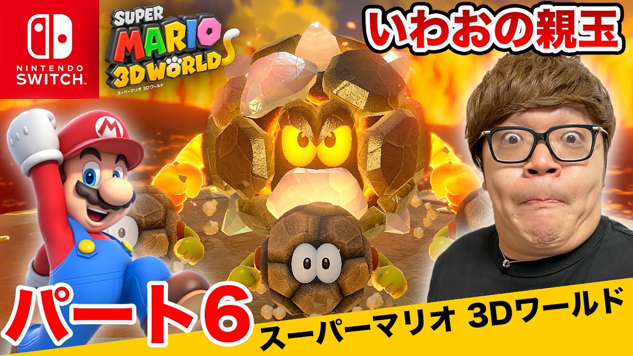 ヒカキン ヒカキンのスーパーマリオ3dワールド実況 パート6 いわおの親玉 Nintendo Switch版 Youtuberコメ速報 ヒカキン ヒカキンのスーパーマリオ3dワールド実況 パート6 いわおの親玉 Nintendo Switch版 Youtuberコメ速報
