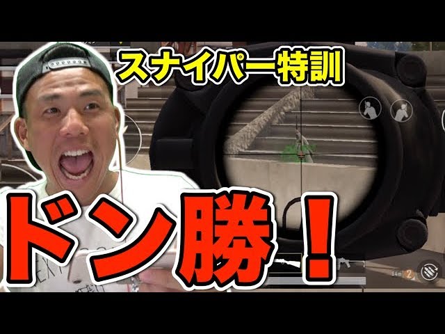 マックスむらい Pubg Mobile ポンコツがスナイパー特訓やったらまさかのドン勝 Youtuberコメ速報 マックスむらい Pubg Mobile ポンコツがスナイパー特訓やったらまさかのドン勝 Youtuberコメ速報