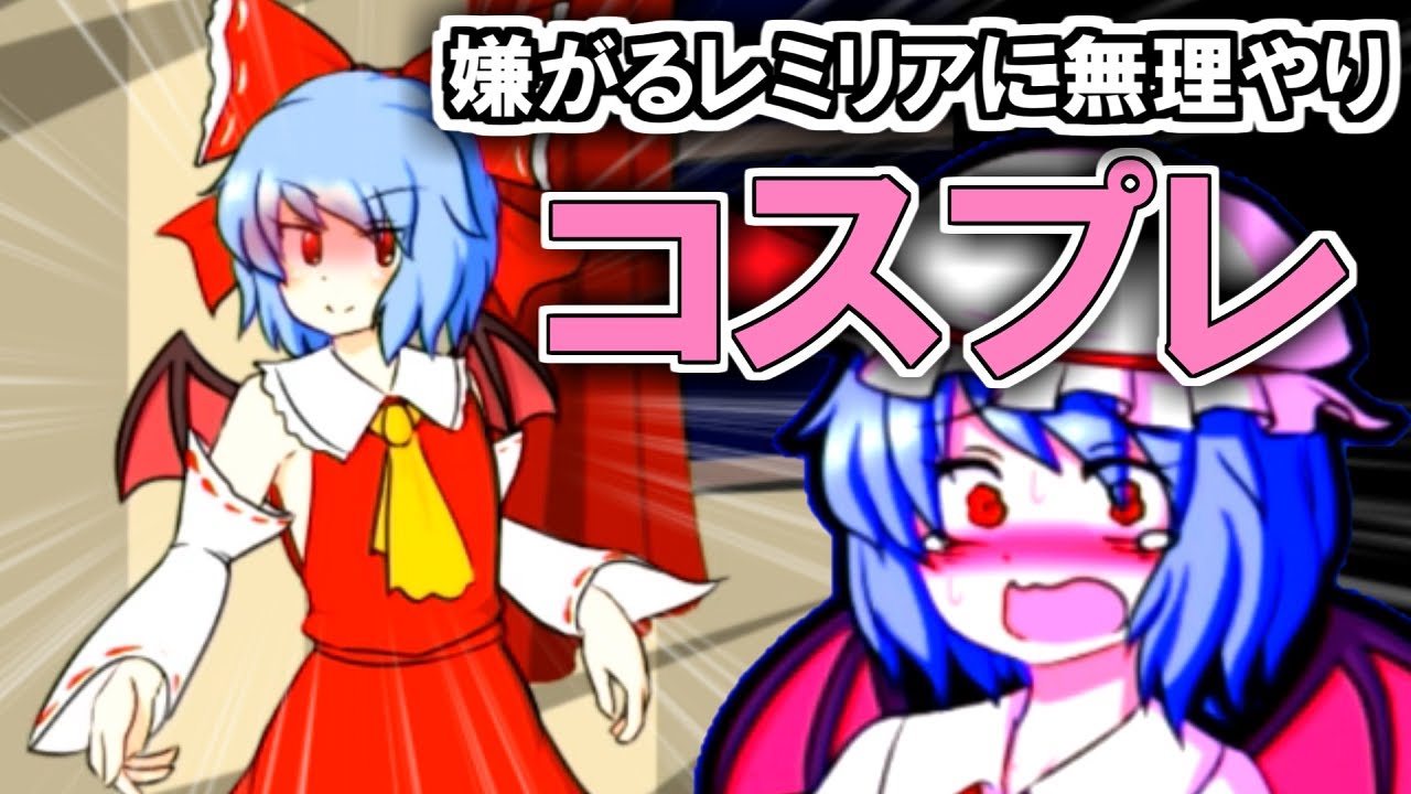 エル 嫌がるレミリアに無理やり東方コスプレさせてみたw ゆっくり実況 Youtuberコメ速報 エル 嫌がるレミリアに無理やり東方コスプレさせてみたw ゆっくり実況 Youtuberコメ速報