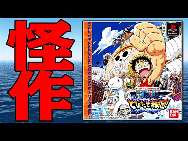 レトルト 全く知らない海賊団が主役のワンピースの謎ゲーム One Piece とびだせ海賊団 Youtuberコメ速報