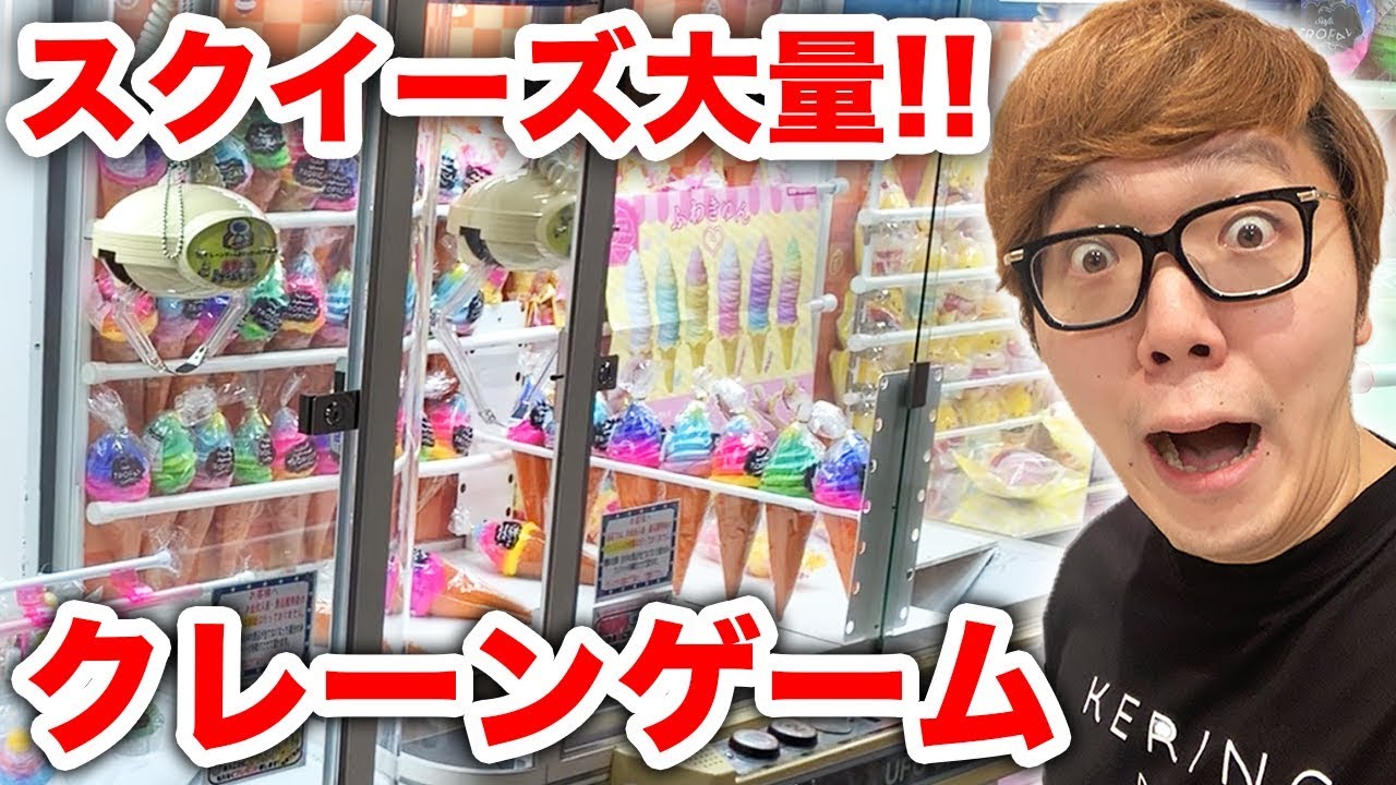 ヒカキン クレーンゲームでスクイーズ大量ゲットするぜ スクイーズufoキャッチャー Youtuberコメ速報 ヒカキン クレーンゲームでスクイーズ大量ゲットするぜ スクイーズufoキャッチャー Youtuberコメ速報