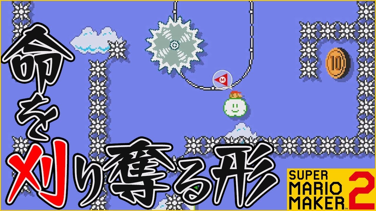 ぽこにゃん 腹筋が崩壊するマリメ２ 針の穴に糸を通すような鬼畜コースにギブアップ寸前 24 スーパーマリオメーカー２ Youtuberコメ速報
