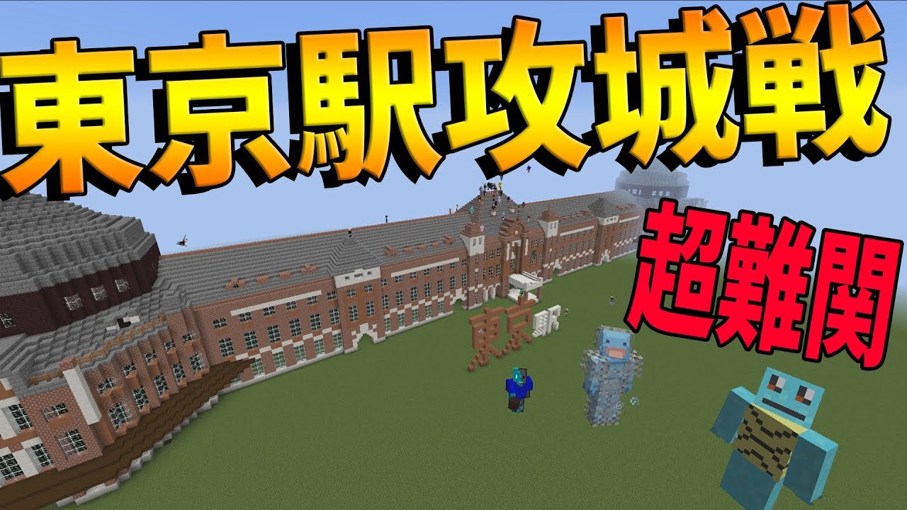 Kun 駅舎の中が超難関構造の東京駅攻城戦 マイクラ攻城戦マインクラフト Kun Youtuberコメ速報 Kun 駅舎の中が超難関構造の東京駅攻城戦 マイクラ攻城戦マインクラフト Kun Youtuberコメ速報
