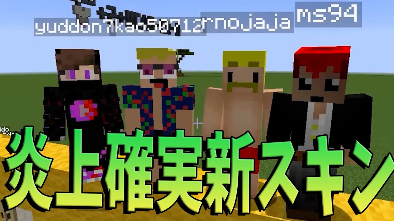 Kun 炎上確実 Kunの新スキンを決定します マインクラフト Kun Youtuberコメ速報 Kun 炎上確実 Kunの新スキンを決定します マインクラフト Kun Youtuberコメ速報