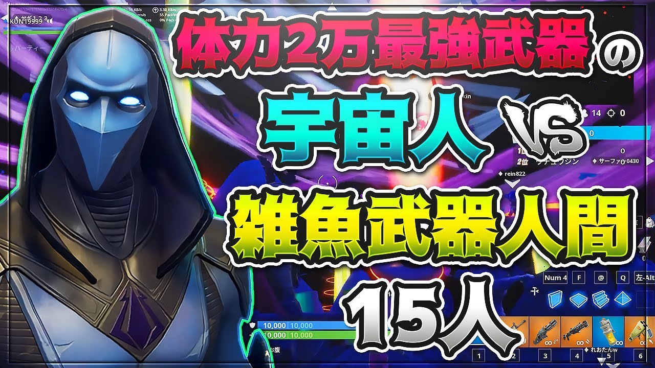 Kun 体力２万の無敵最強武器プロゲーマー Vs 雑魚武器人間15人 フォートナイト Kun Youtuberコメ速報