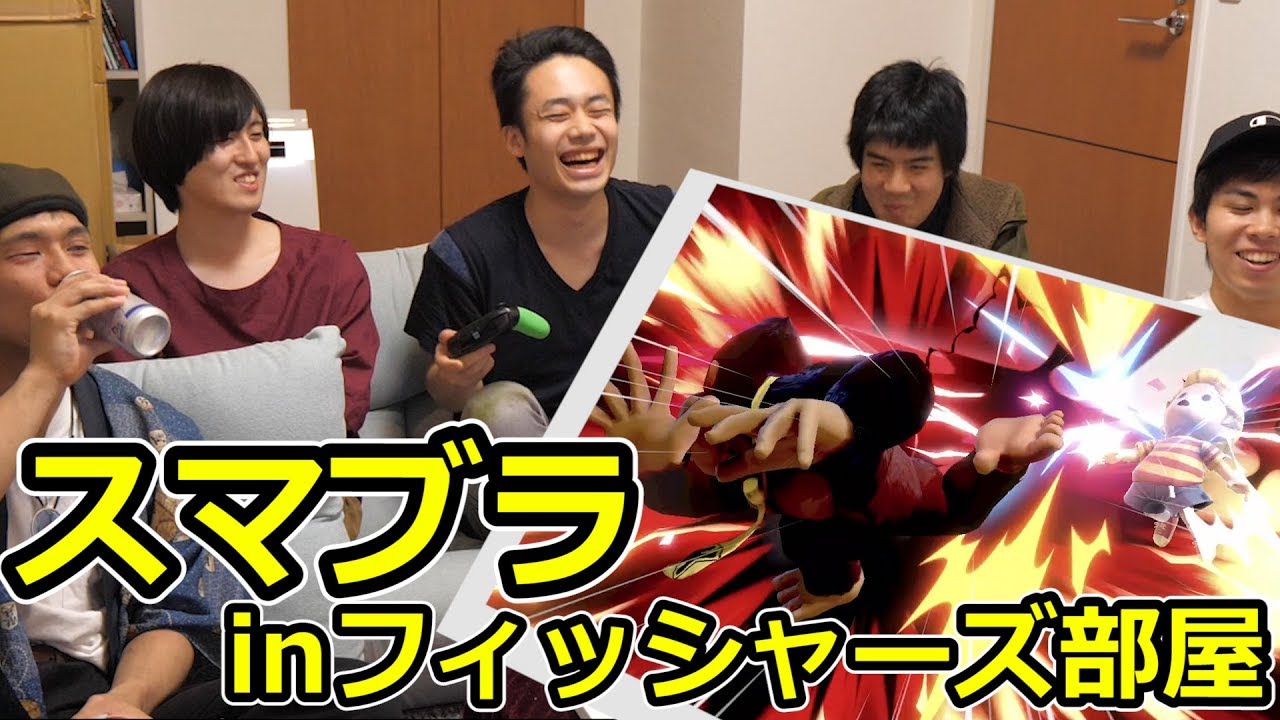 フィッシャーズ 今日もスマブラ日和 メンバー同士で1vs1のガチンコ勝負 Youtuberコメ速報