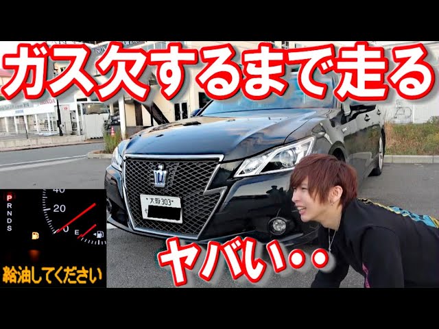 タケヤキ翔 車をガス欠するまで走らせた結果 ヤバイ距離に Youtuberコメ速報