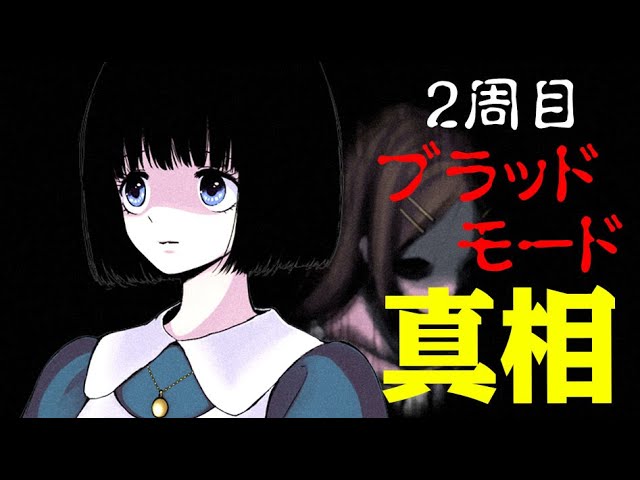 レトルト 恐怖の二周目ブラッドモードで真相が判明 マッドファーザー 完全リメイク版 Youtuberコメ速報