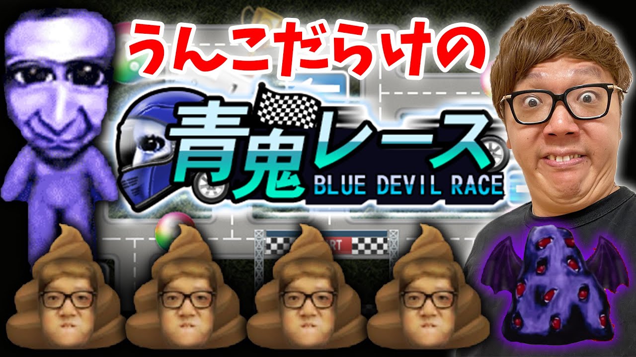 ヒカキン 悲報 新ゲーム 青鬼レース がウンコだらけwww 青鬼オンライン Youtuberコメ速報