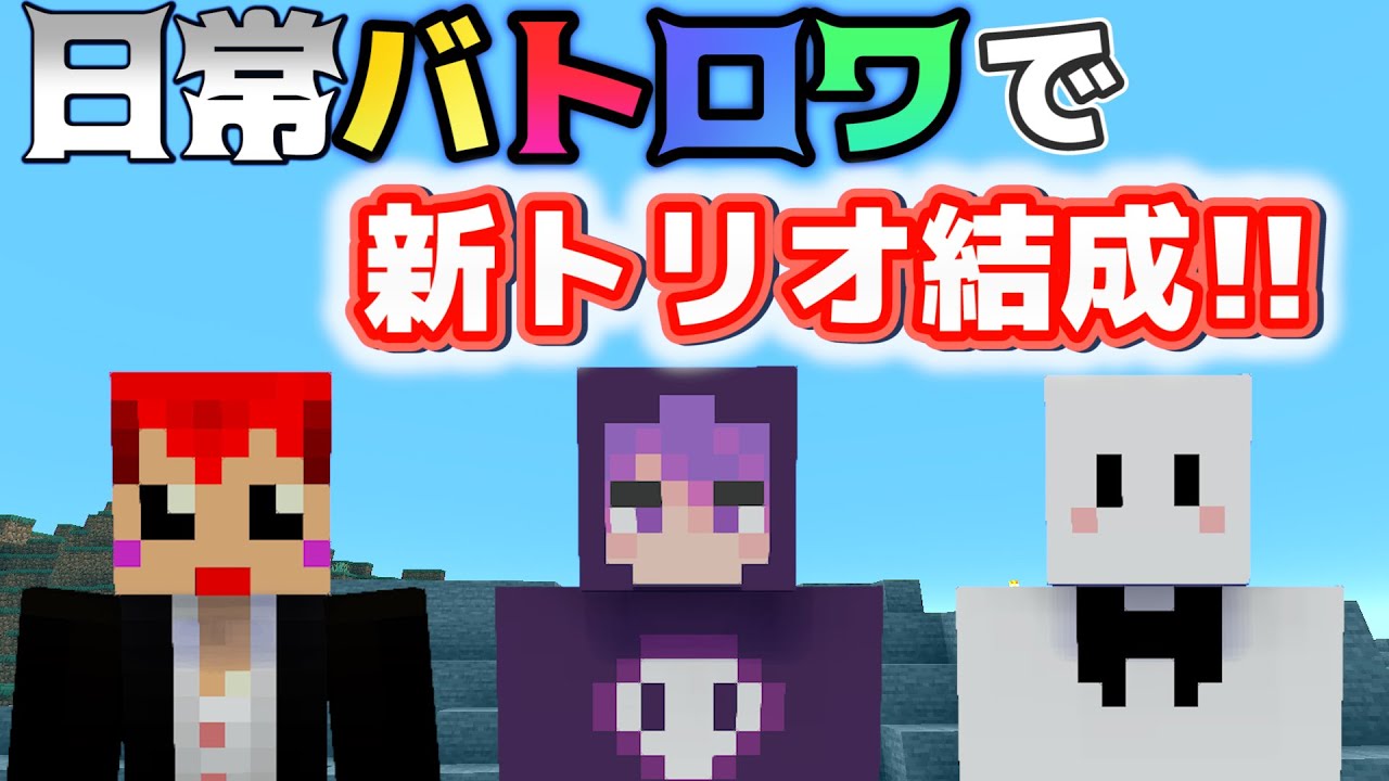 赤髪のとも マイクラバトロワ マイクラ実況者は感じ悪い奴が多い 赤髪のとも マイクラコラボ 2 Youtuberコメ速報