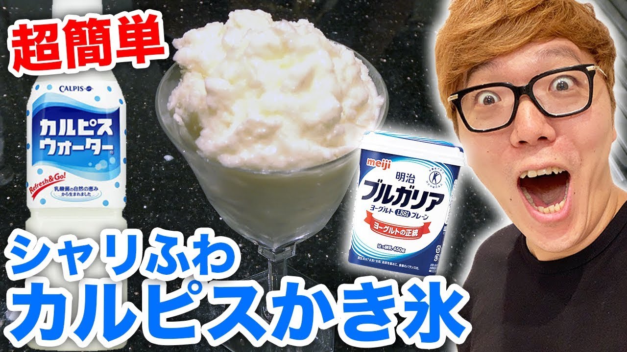 ヒカキン 超簡単 シャリふわカルピスかき氷作ってみた 料理動画 ヒカキン クッキング Youtuberコメ速報