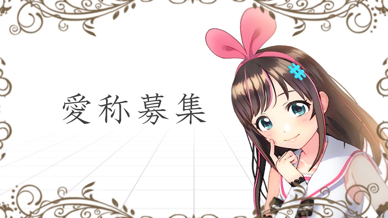 キズナアイ 愛称募集 ご主人様 愛称を付けてください にゃん Youtuberコメ速報 キズナアイ 愛称募集 ご主人様 愛称を付けてください にゃん Youtuberコメ速報