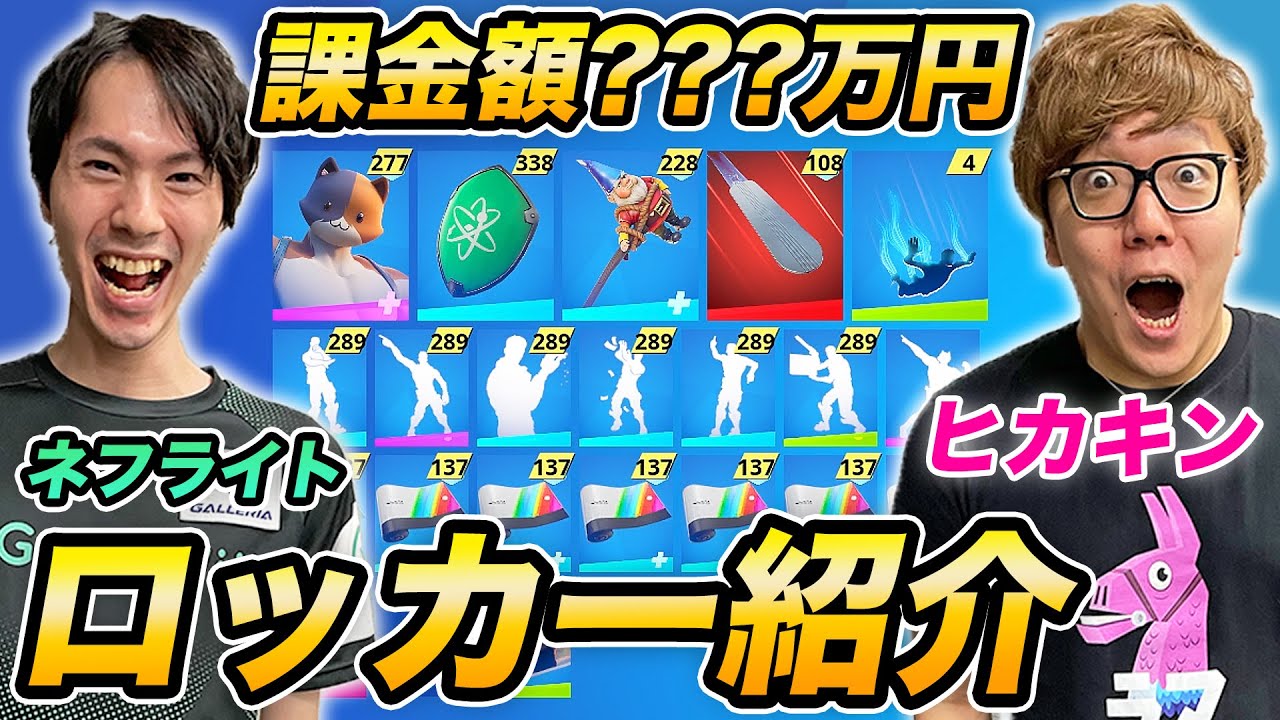 ヒカキン 課金数百万円 毎日スキン全買いのヒカキン ネフライトのロッカー紹介 フォートナイト Fortnite Youtuberコメ速報