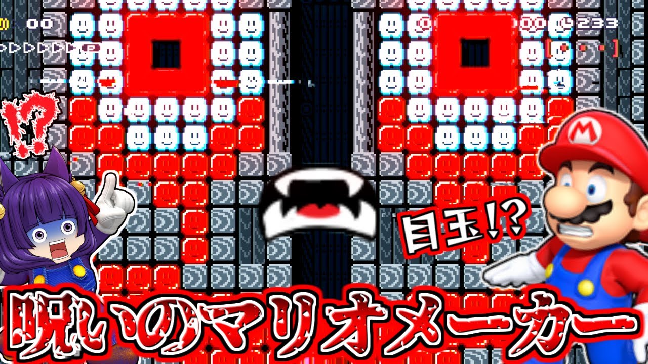 たくっち ゆっくり実況 本気でヤバイ呪いのコース マリオ 死を覚悟する たくっちのスーパーマリオメーカー2実況 Part80 マリオメーカー2 Youtuberコメ速報