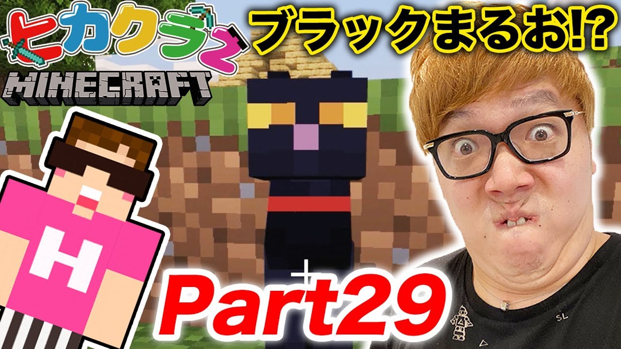 ヒカキン ヒカクラ2 Part29 激レアなブラックまるおに出会いましたw新しい村一気に3つ探検 マインクラフト ヒカキンゲームズ Youtuberコメ速報 ヒカキン ヒカクラ2 Part29 激レアなブラックまるおに出会いましたw新しい村一気に3つ探検 マインクラフト ヒカキンゲームズ Youtuberコメ速報