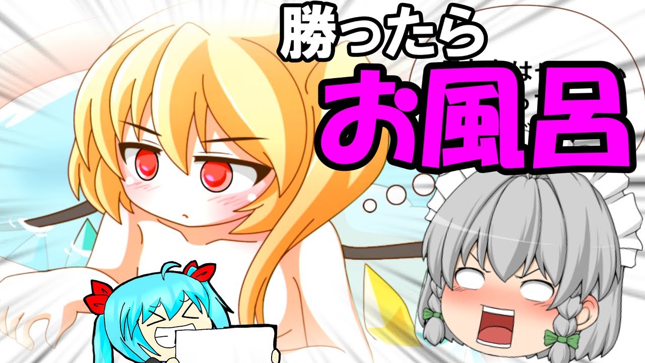 エル フランを捕まえると一緒にお風呂に入れる神ゲーがやばすぎたｗ 東方 ゆっくり実況 Youtuberコメ速報