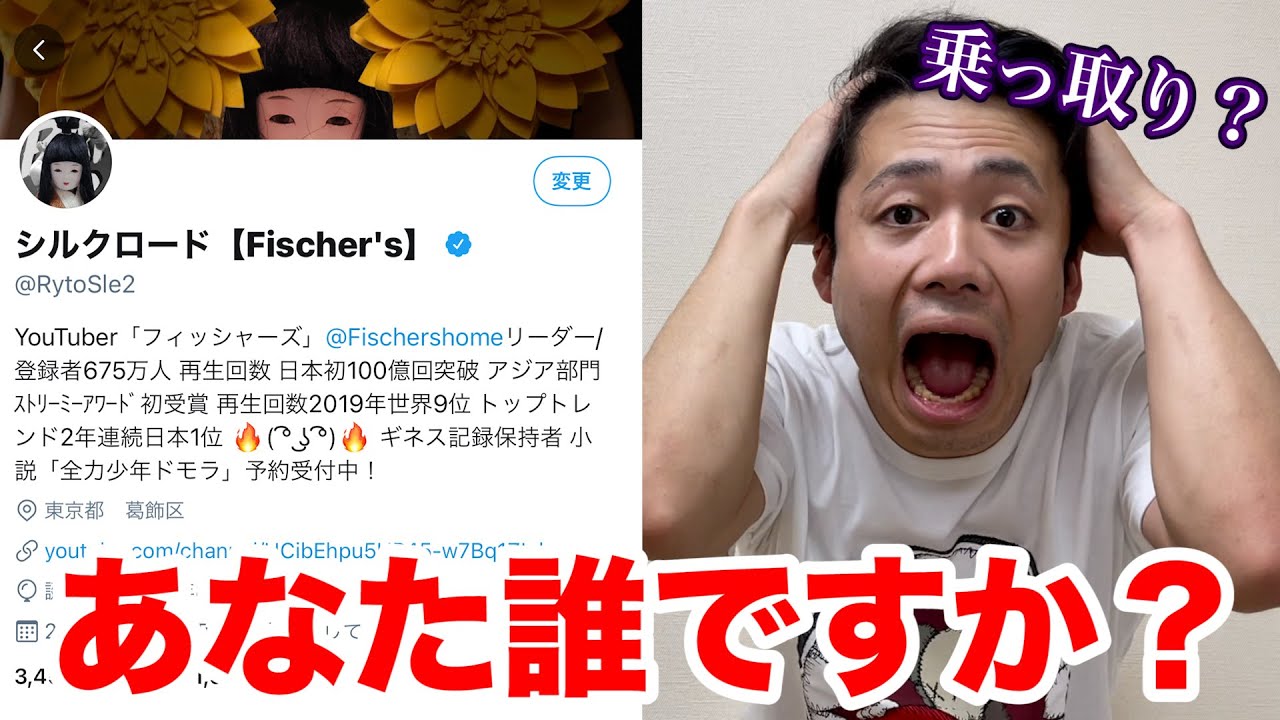 フィッシャーズ シルクロードのtwitterが何者かに乗っ取られてしまった ドッキリ Youtuberコメ速報