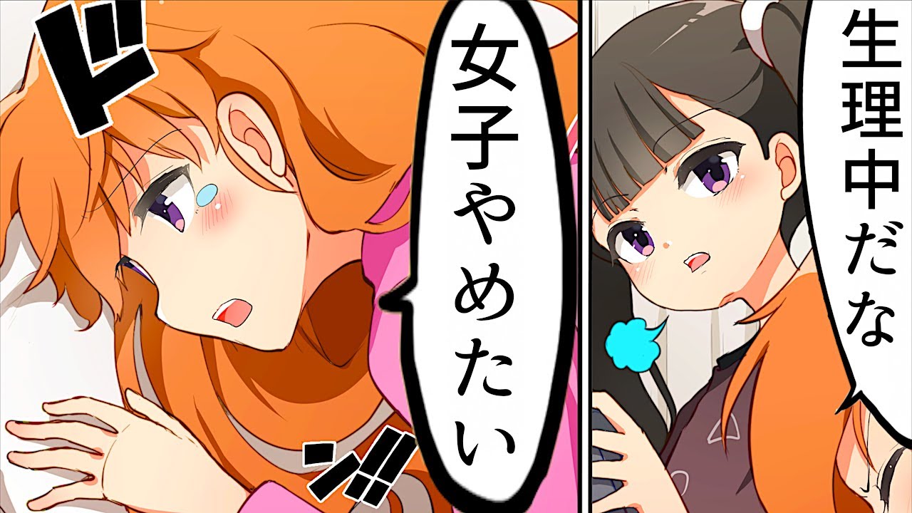 フェルミ研究所 漫画 女の子の日にありがちなこと マンガ動画 Youtuberコメ速報 フェルミ研究所 漫画 女の子の日にありがちなこと マンガ動画 Youtuberコメ速報