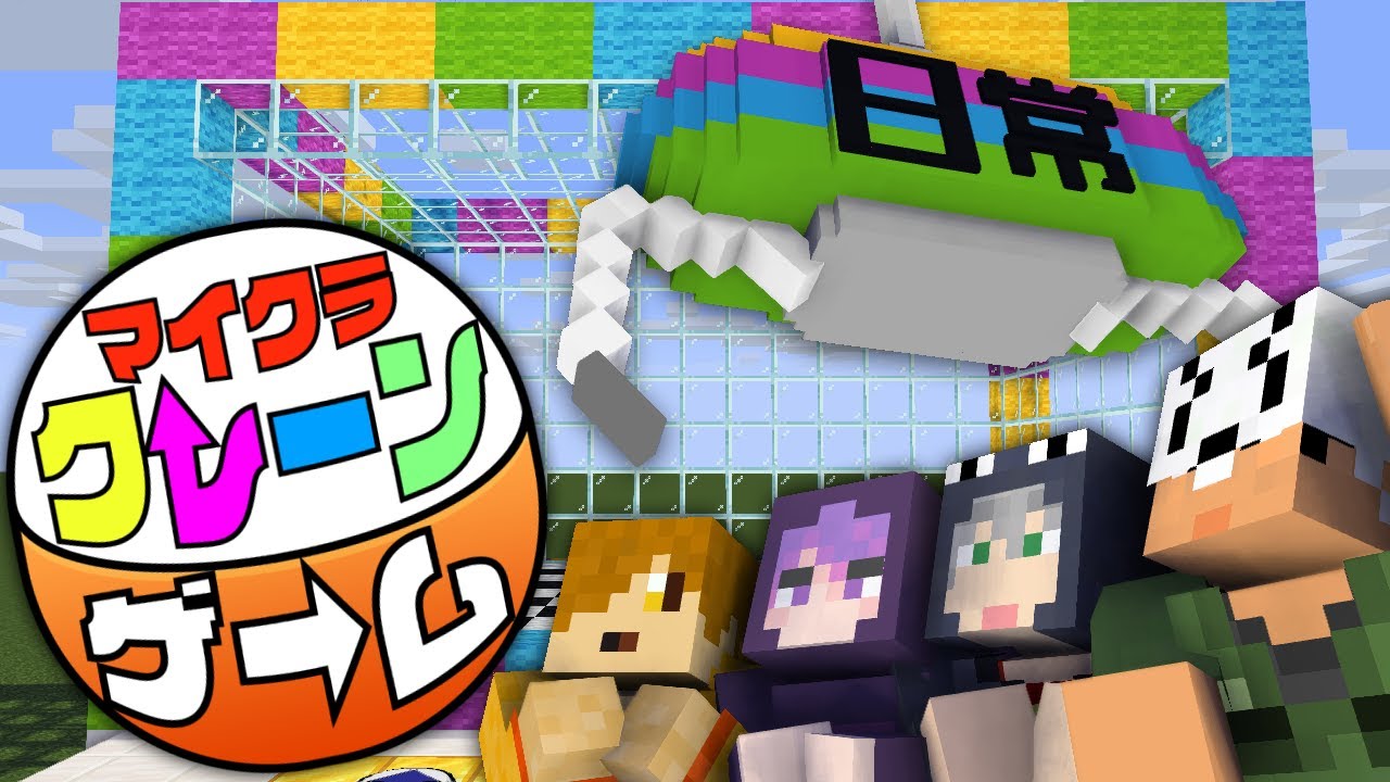 ぺいんとチャンネル マインクラフト クレーンゲームを作っちゃった 日常組 Youtuberコメ速報 ぺいんとチャンネル マインクラフト クレーンゲームを作っちゃった 日常組 Youtuberコメ速報