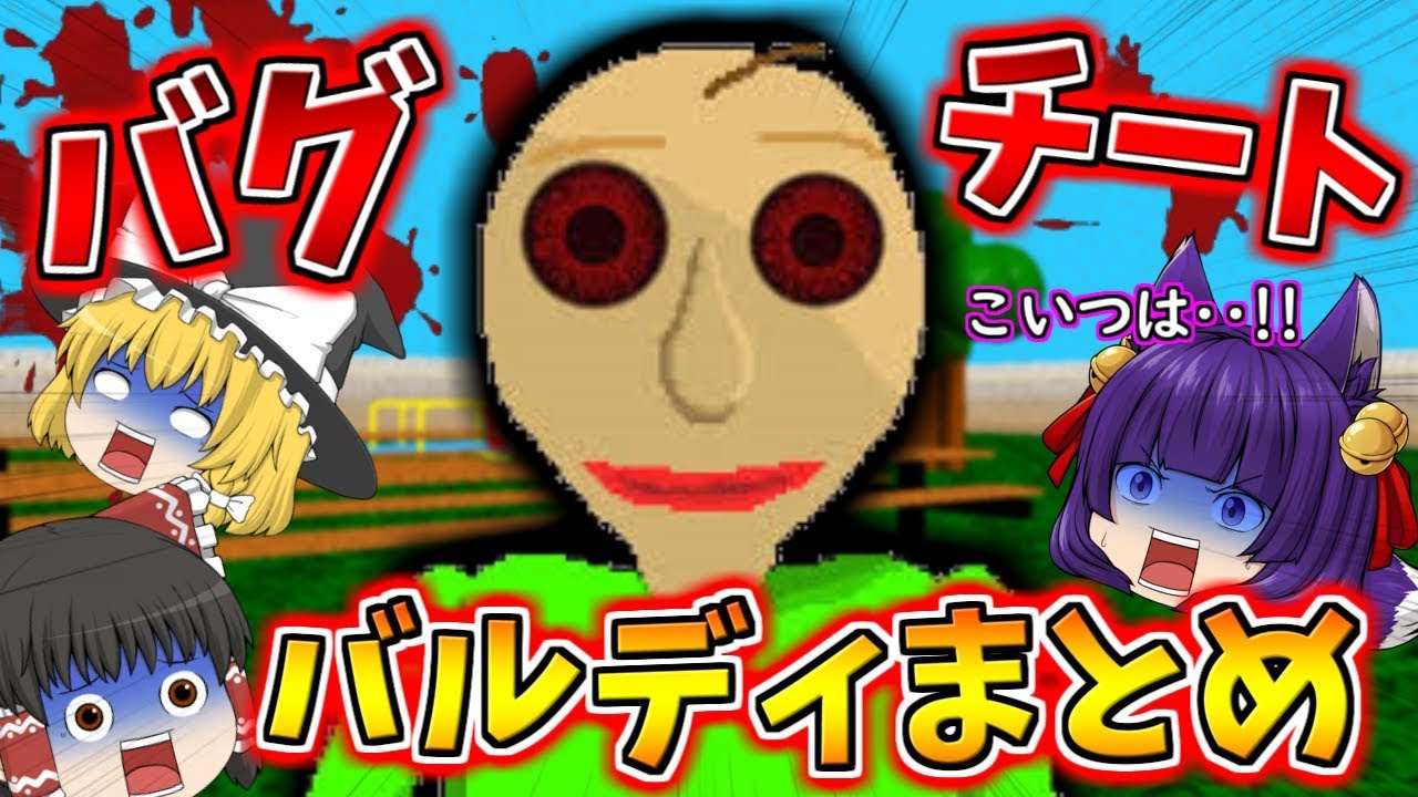 たくっち ゆっくり実況 うp主がバグやチートでとんでもない事をする バルディ先生の全て Baldi S Basics In Education And Learning たくっち Youtuberコメ速報 たくっち ゆっくり実況 うp主がバグやチートでとんでもない事をする バルディ先生の全て Baldi S Basics In Education And Learning たくっち Youtuberコメ速報