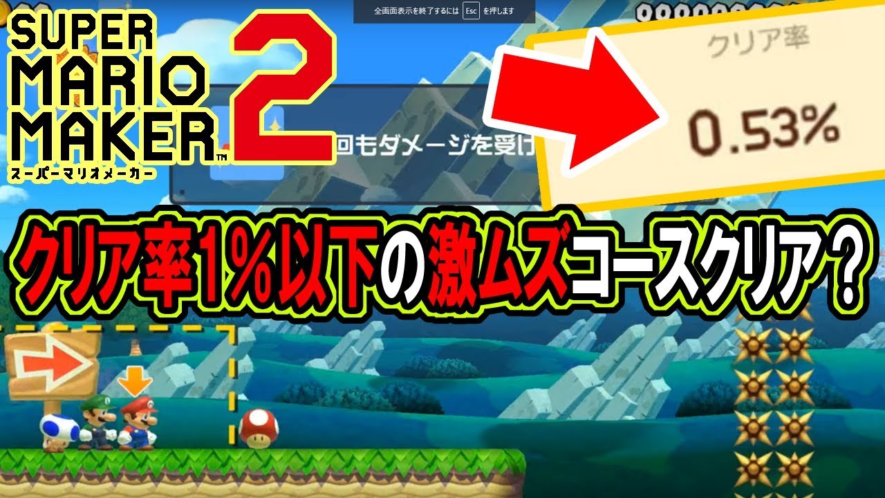 ぽこにゃん マリオメーカー2 クリア率1 以下の激ムズコースをぽこなか3人でハチャメチャプレイ 生マリメ2 Super Mario Maker 2 Youtuberコメ速報 ぽこにゃん マリオメーカー2 クリア率1 以下の激ムズコースをぽこなか3人でハチャメチャプレイ 生マリメ2 Super Mario Maker 2 Youtuberコメ速報