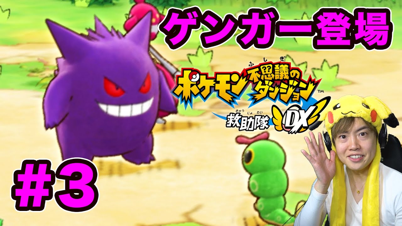 マスオ ポケダンdx 悪者なのか ゲンガーからキャタピーを救え 3 マスオゲームズ Youtuberコメ速報 マスオ ポケダンdx 悪者なのか ゲンガーからキャタピーを救え 3 マスオゲームズ Youtuberコメ速報