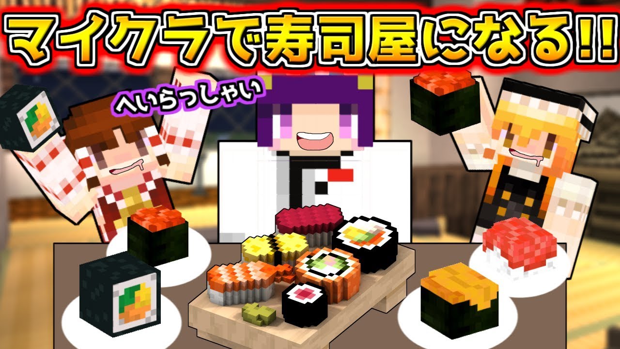 たくっち ゆっくり実況 超絶美味い うp主 マイクラで寿司屋になる 一皿10万円の ゆっくりスペシャル寿司 完成 ゆっくり実況 マインクラフト茶番 Youtuberコメ速報
