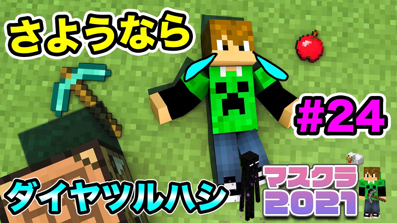 マスオ マスクラ21 さようならダイヤピッケル 24 マスオのマインクラフト Youtuberコメ速報