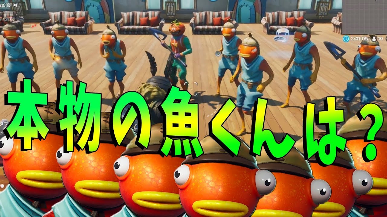 Kun 本物の魚くんを建築センスであてるゲーム フォートナイト Kun Youtuberコメ速報 Kun 本物の魚くんを建築センスであてるゲーム フォートナイト Kun Youtuberコメ速報