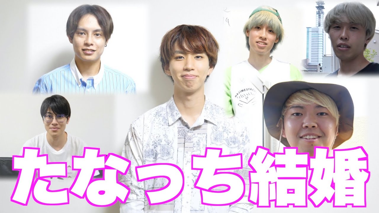 はじめしゃちょー たなっち 結婚おめでとう ビデオメッセージ送るね Youtuberコメ速報