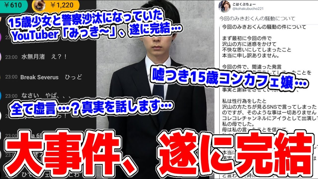コレコレ 緊急生放送 すべて虚言だった 15歳少女と警察沙汰になっていた大物youtuber みっき 事件 遂に完結 半年かけて人を騙す計画的犯行 Youtuberコメ速報