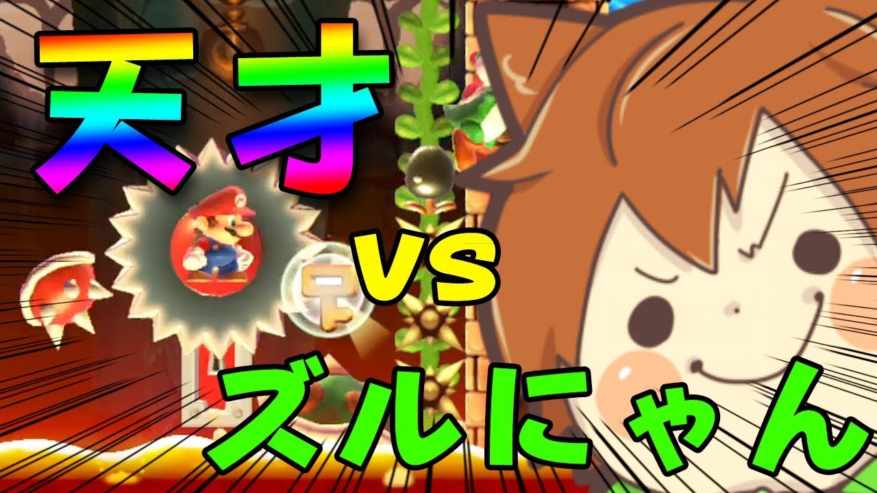 ぽこにゃん スーパーマリオメーカー 533 天才vsズルにゃん どっちが勝つ Super Mario Maker ゆっくり実況プレイ Youtuberコメ速報 ぽこにゃん スーパーマリオメーカー 533 天才vsズルにゃん どっちが勝つ Super Mario Maker ゆっくり実況プレイ Youtuberコメ速報