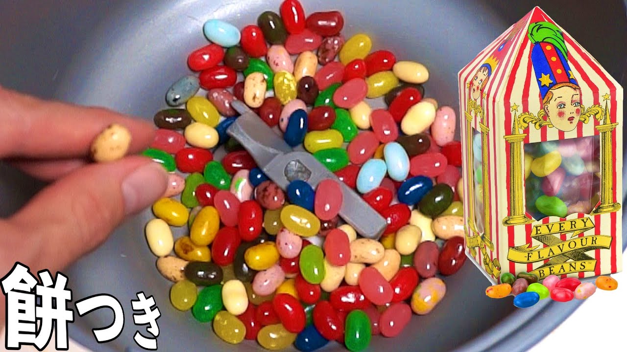 Pds 百味ビーンズを餅つき機でついた結果オワタ Pds Youtuberコメ速報 Pds 百味ビーンズを餅つき機でついた結果オワタ Pds Youtuberコメ速報
