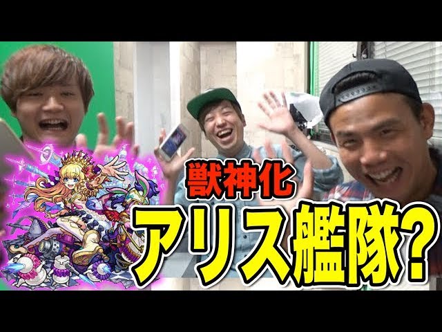 マックスむらい モンスト 獣神化アリス艦隊 使ってみたら友情がとんでもねぇ Www Youtuberコメ速報 マックスむらい モンスト 獣神化アリス艦隊 使ってみたら友情がとんでもねぇ Www Youtuberコメ速報