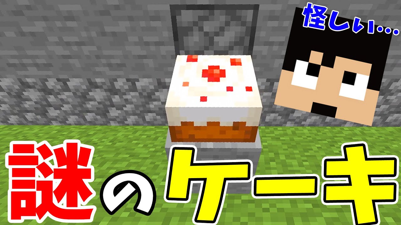 カズチャンネル カズクラ ただ怪しい 広場に謎のケーキが置いてありました マイクラ実況 Part169 Youtuberコメ速報 カズチャンネル カズクラ ただ怪しい 広場に謎のケーキが置いてありました マイクラ実況 Part169 Youtuberコメ速報
