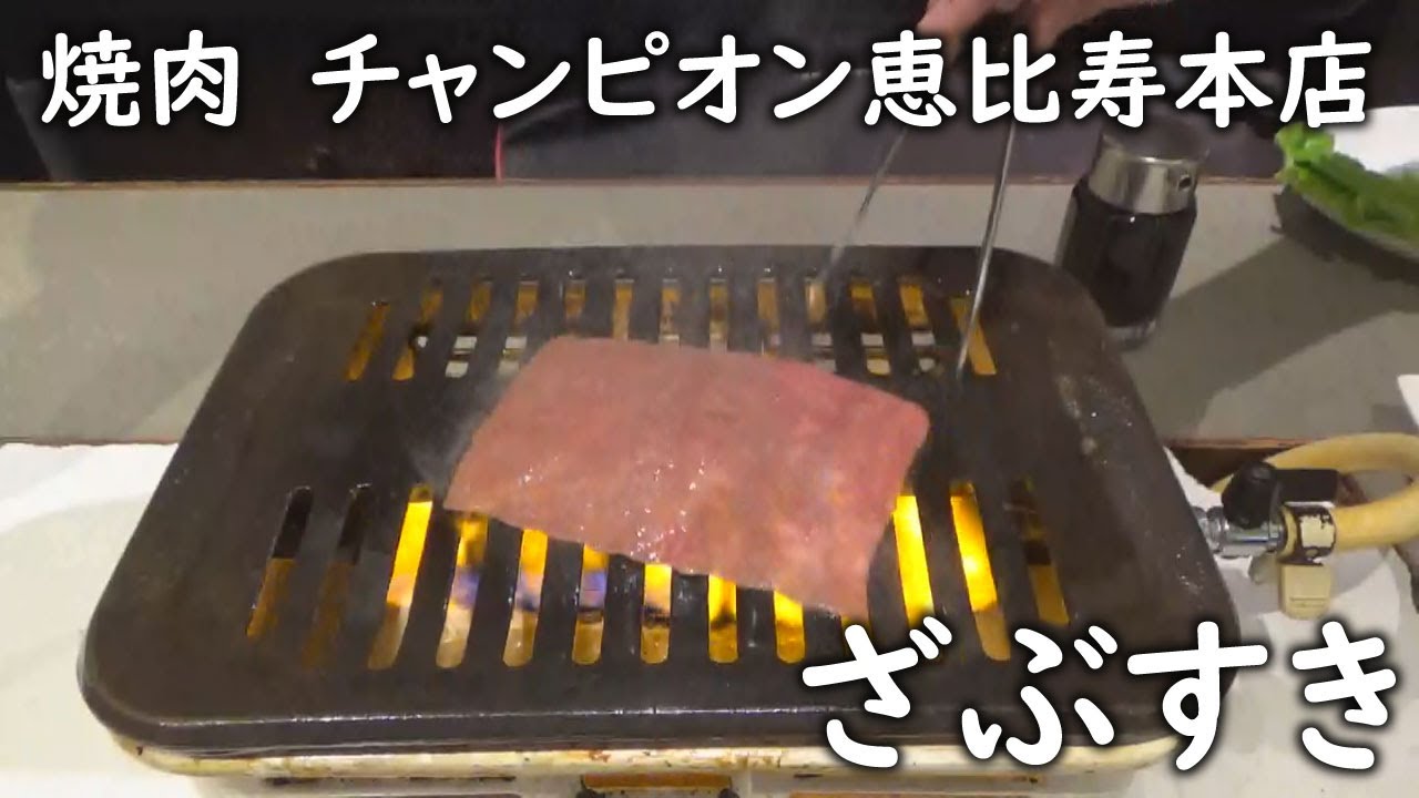 シバター 恵比寿の高級店 焼肉チャンピオンのミスジを攻める Youtuberコメ速報