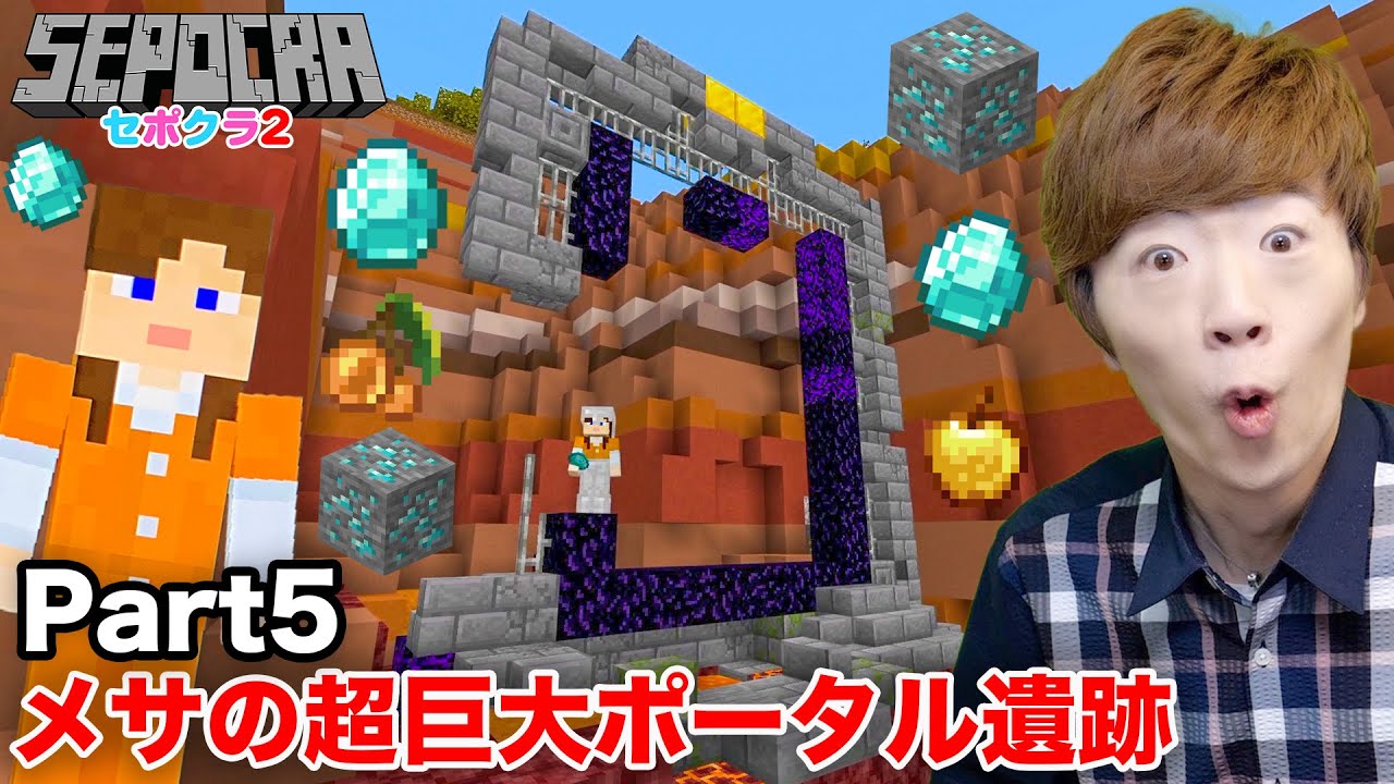 セイキン セポクラ2 Part5 メサで超巨大ポータル遺跡を発見 廃坑でお宝ザクザク マインクラフト マイクラ セイキンゲームズ Youtuberコメ速報 セイキン セポクラ2 Part5 メサで超巨大ポータル遺跡を発見 廃坑でお宝ザクザク マインクラフト マイクラ セイキンゲームズ Youtuberコメ速報