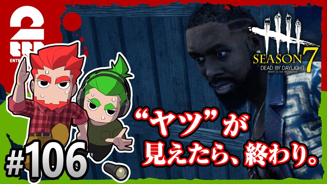 兄者弟者 106 ホラー 弟者 おついちの デッドバイデイライト シーズン7 Dbd 2bro Youtuberコメ速報 兄者弟者 106 ホラー 弟者 おついちの デッドバイデイライト シーズン7 Dbd 2bro Youtuberコメ速報