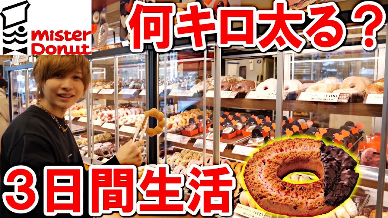 タケヤキ翔 3日間 ミスドを食べ続けたら何キロ太る 大食い生活が過酷すぎた Youtuberコメ速報 タケヤキ翔 3日間 ミスドを食べ続けたら何キロ太る 大食い生活が過酷すぎた Youtuberコメ速報
