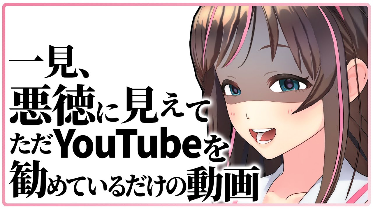 キズナアイ 一見悪徳に見えてyoutubeを勧めているだけの動画 Youtuberコメ速報