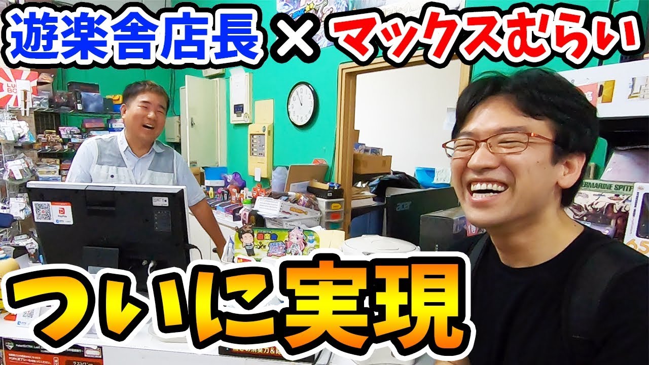 マックスむらい ついに実現 遊楽舎の店長に会いに行ってみた おっさん同士の熱いトークが止まらないwww Youtuberコメ速報 マックスむらい ついに実現 遊楽舎の店長に会いに行ってみた おっさん同士の熱いトークが止まらないwww Youtuberコメ速報