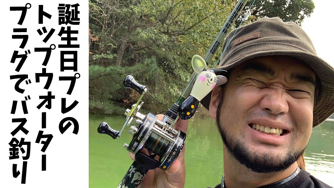 シバター バス釣り 誕プレで貰ったルアーでバス釣りしました トップ Youtuberコメ速報