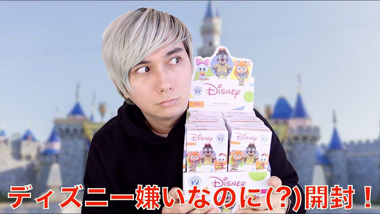 Pdrさん ディズニー嫌いなのに ミステリー ミニ ディズニー アフタヌーンを１箱開封 Youtuberコメ速報
