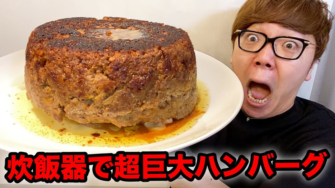 ヒカキン 高級食材で炊飯器超巨大チーズinハンバーグ作ったらウマすぎwww Youtuberコメ速報