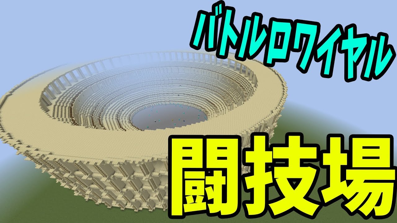 Kun ローマの巨大闘技場つくってバトルロワイヤル マイクラ攻城戦 Kun Youtuberコメ速報 Kun ローマの巨大闘技場つくってバトルロワイヤル マイクラ攻城戦 Kun Youtuberコメ速報